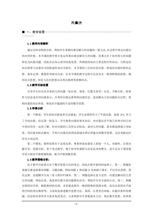 2014年全国高中数学青年教师展评课：向量法教学设计(海南华侨中学赵涛)