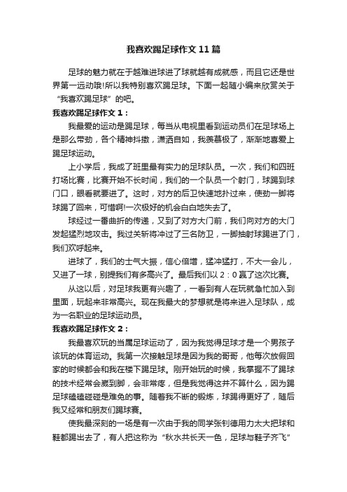 我喜欢踢足球作文11篇