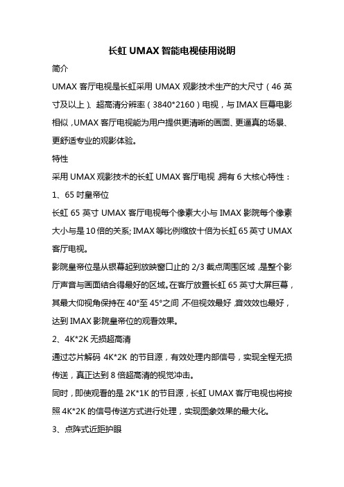 长虹UMAX智能电视使用说明