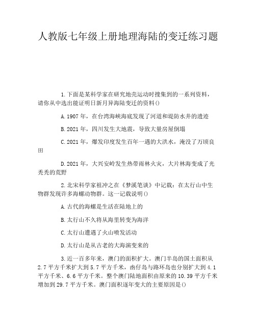 人教版七年级上册地理海陆的变迁练习题