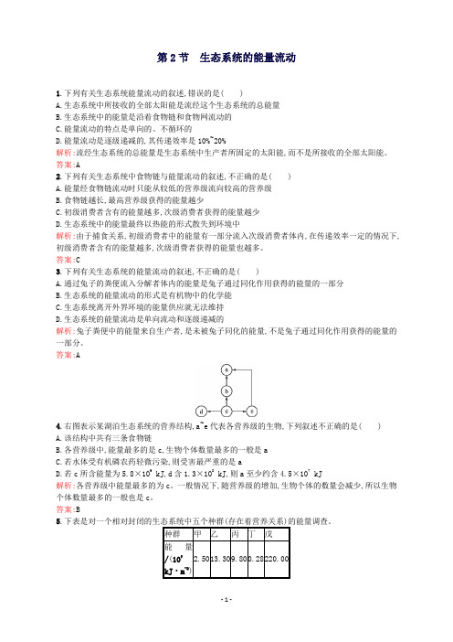 高中生物5.2《生态系统的能量流动》课后练(含解析)新人教版必修3