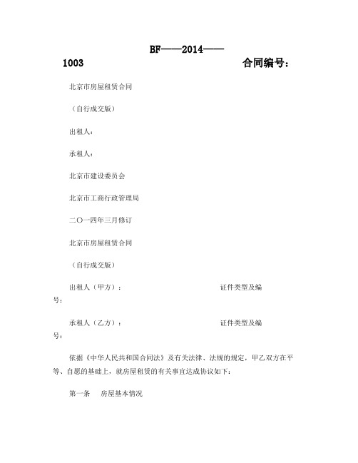 北京市房屋租赁合同(自行成交版)2014版