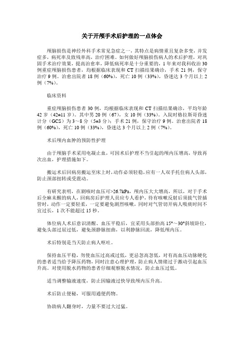 关于开颅手术后护理的一点体会