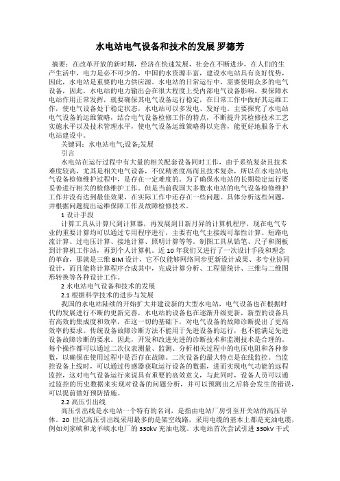 水电站电气设备和技术的发展 罗德芳