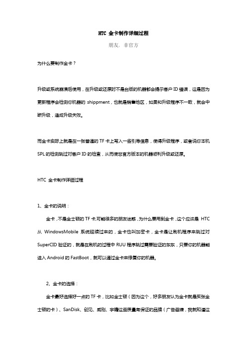 HTC 金卡制作详细过程