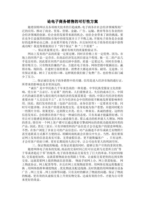 电子商务销售的可行性方案