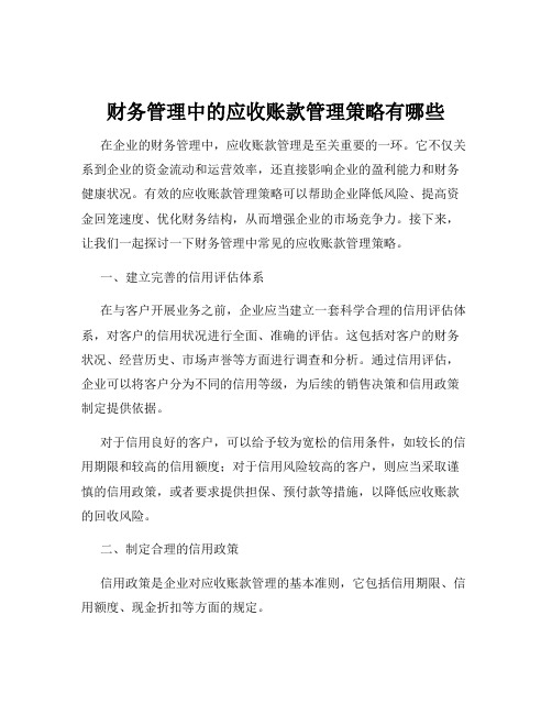 财务管理中的应收账款管理策略有哪些