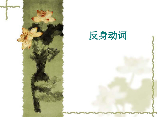 德语反身动词