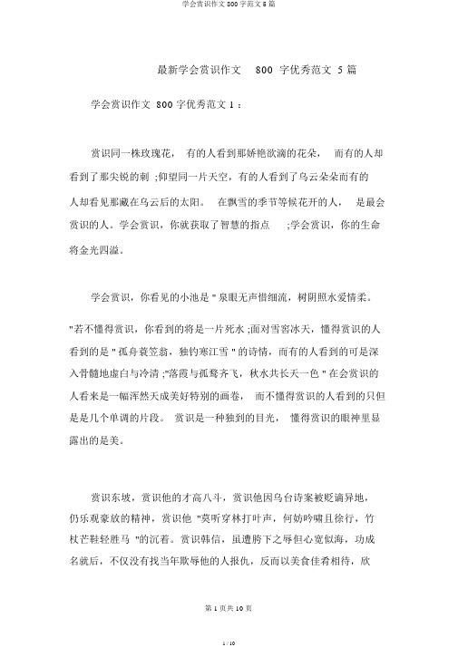 学会欣赏作文800字范文5篇