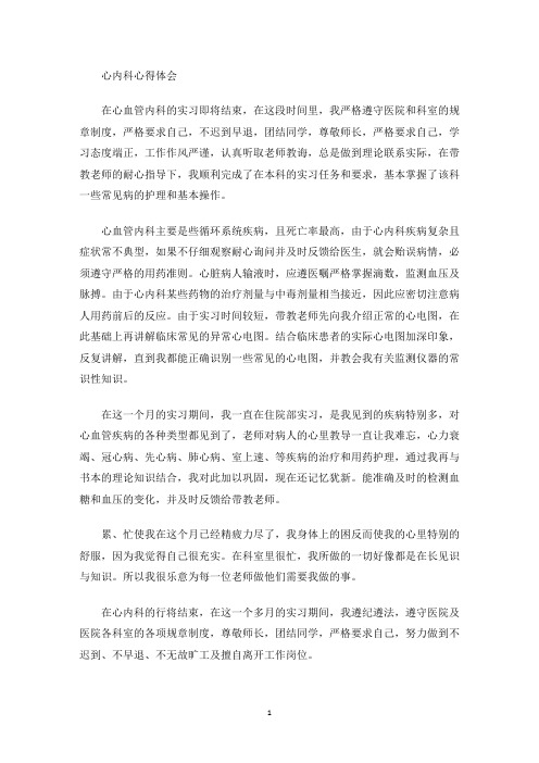 心内科心得体会(最新)
