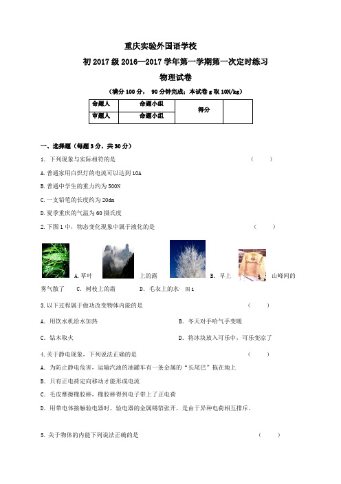 重庆实验外国语学校2017届九年级上学期第一次月考物理试题(无答案)