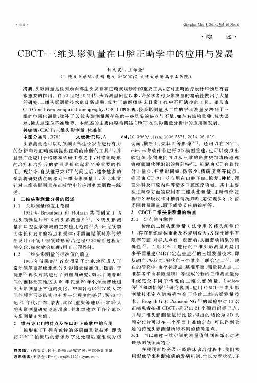 CBCT-三维头影测量在口腔正畸学中的应用与发展