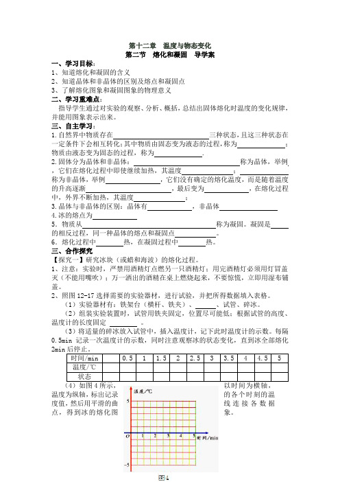 山东省临沭县青云镇中心中学沪科版九年级物理上册第十二章 第二节  熔化和凝固  导学案(无答案)