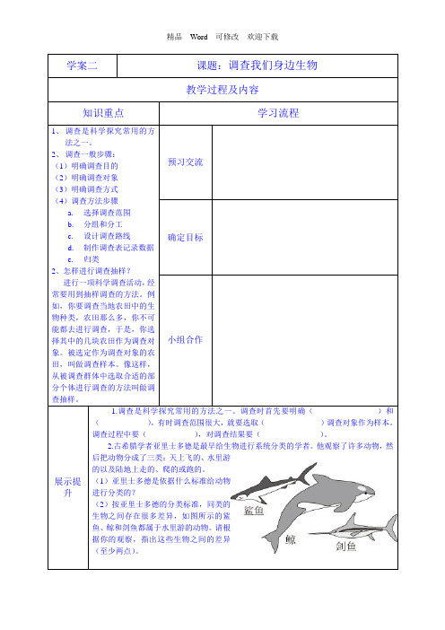 人教版七年级生物上册《调查我们身边的生物》导学案