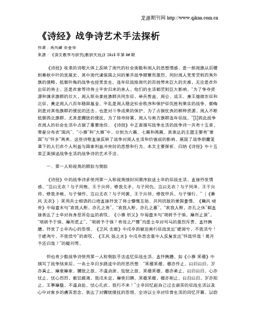 《诗经》战争诗艺术手法探析