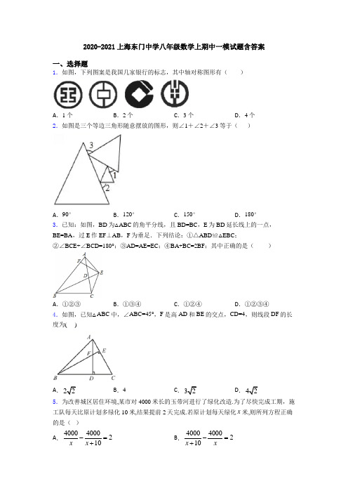 2020-2021上海东门中学八年级数学上期中一模试题含答案