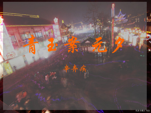 青玉案·元夕