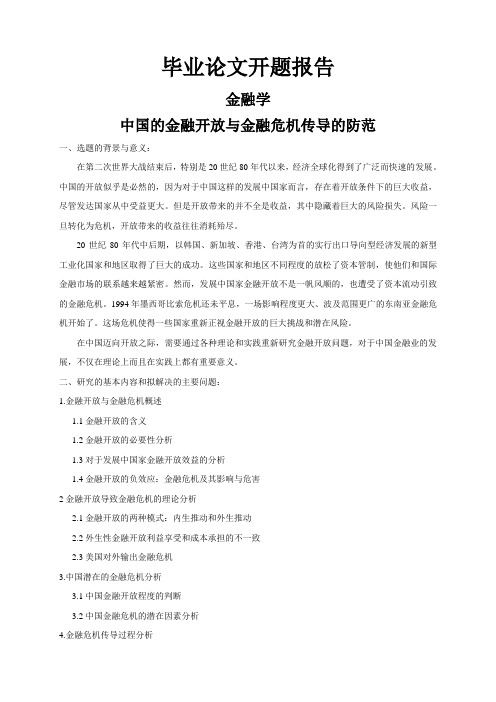 中国的金融开放与金融危机传导的防范【开题报告】