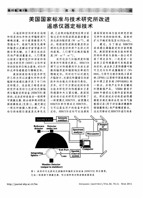 美国国家标准与技术研究所改进遥感仪器定标技术
