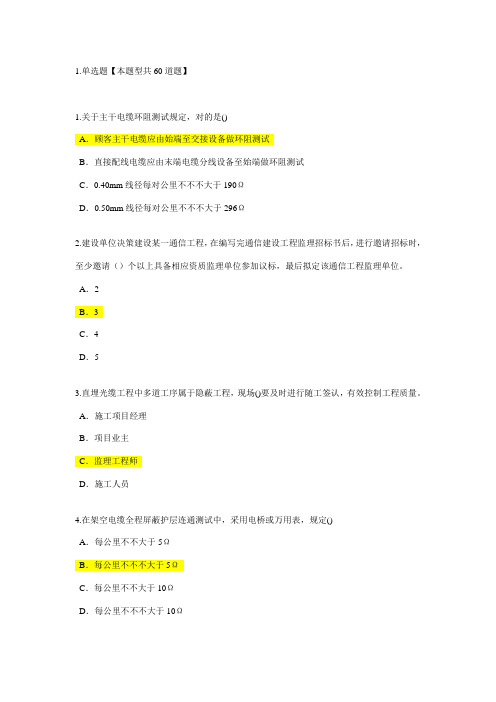 2021年监理工程师继续教育通讯专业试题及答案