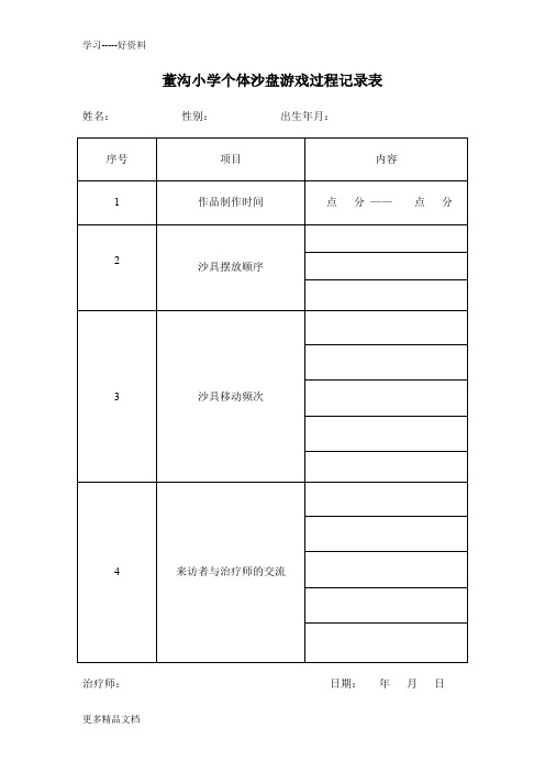 董沟小学个体沙盘游戏过程记录表汇编
