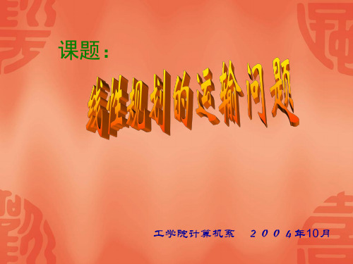 线性规划的运输问题(PPT 32)作业讲解