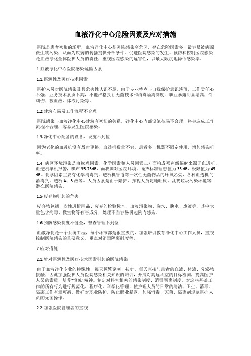 血液净化中心危险因素及应对措施