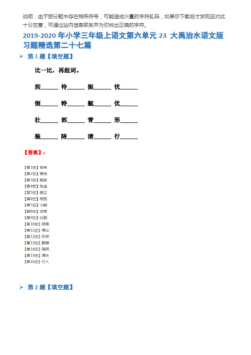 2019-2020年小学三年级上语文第六单元23 大禹治水语文版习题精选第二十七篇