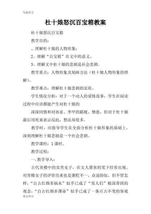 【教育学习文章】杜十娘怒沉百宝箱教案