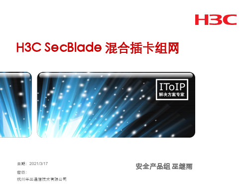 h3csecblade混合插卡组网培训