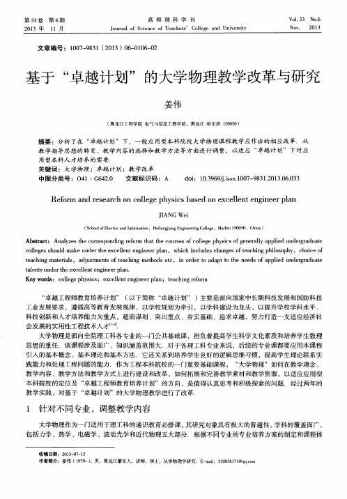基于“卓越计划”的大学物理教学改革与研究