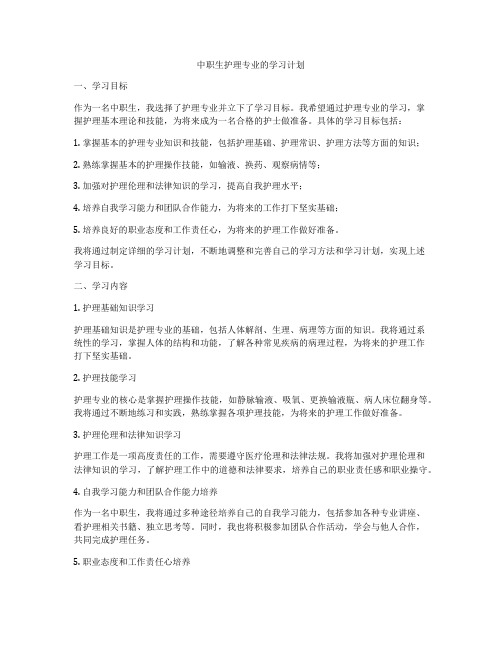 中职生护理专业的学习计划