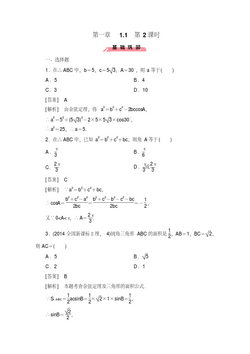 【成才之路】高中数学(人教版B版_必修5)配套练习：1.1正弦定理和余弦定理第2课时