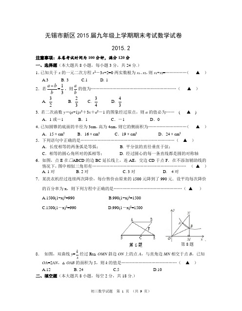 江苏省无锡市新区2015届九年级上期末考试数学试卷及答案