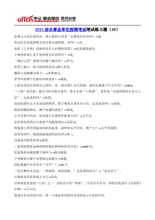 2015赤水事业单位招聘考试笔试练习题(20)