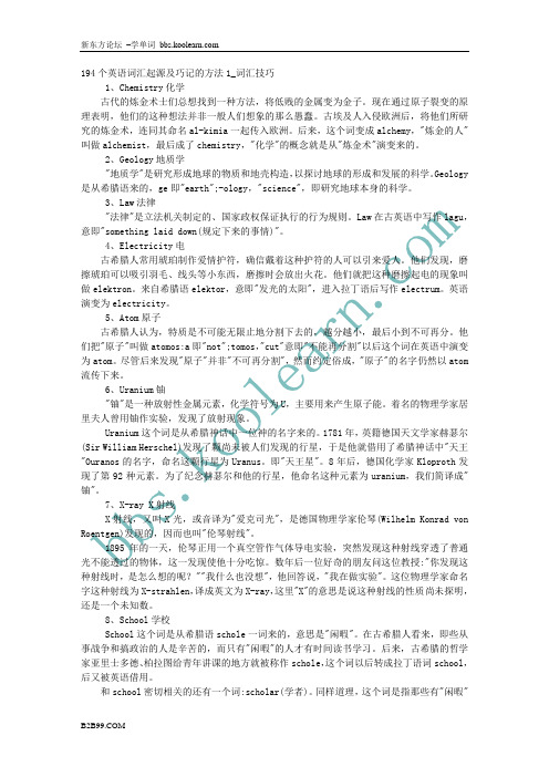 新东方论坛推荐 194个英语词汇起源及巧记的方法