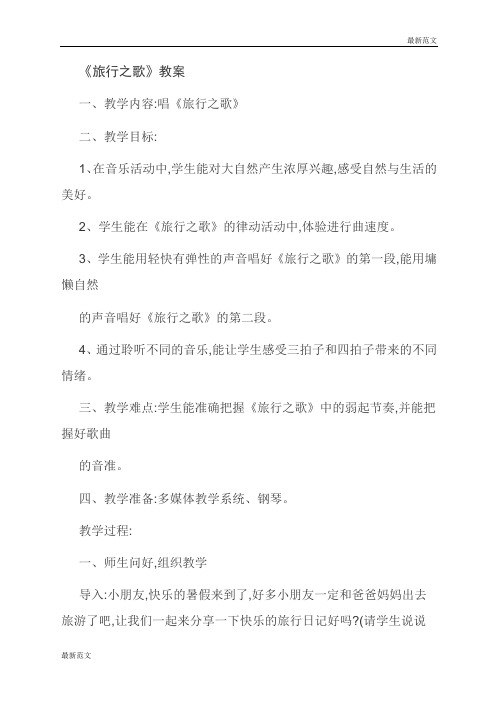 【最新范文】《旅行之歌》教案