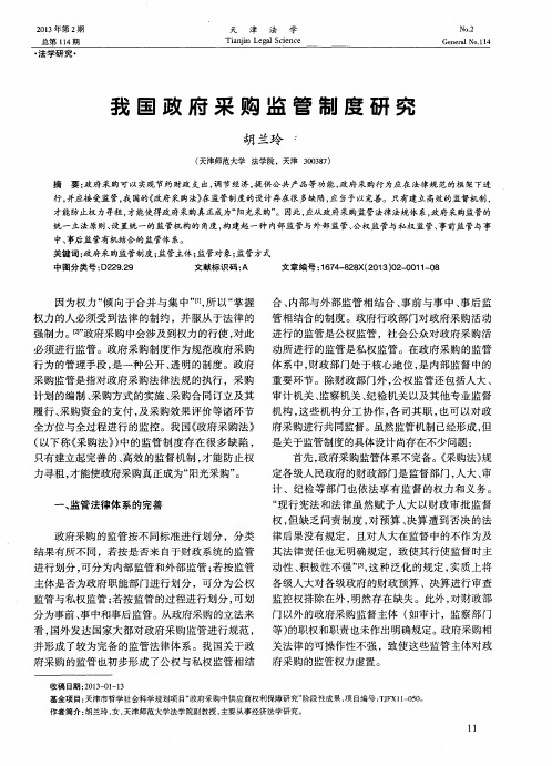 我国政府采购监管制度研究