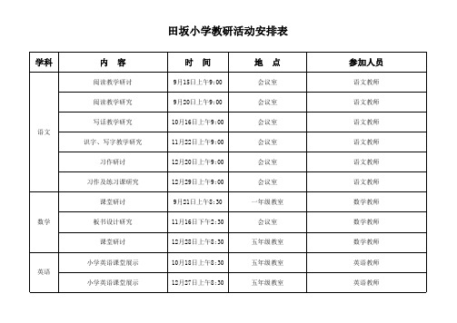 小学教研活动安排表