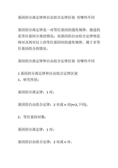 基因的分离定律和自由组合定律区别 有哪些不同