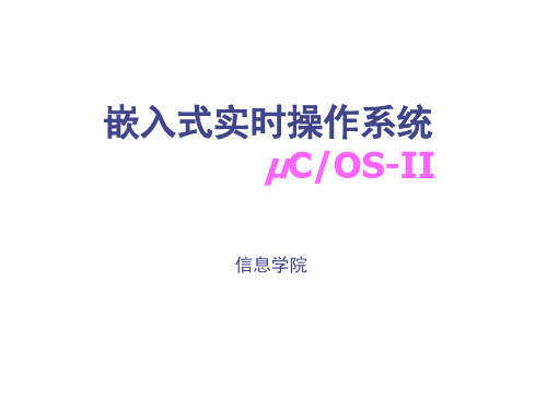 嵌入式操作系统_第5章 ucOS-II - 任务就绪表及任务就绪组