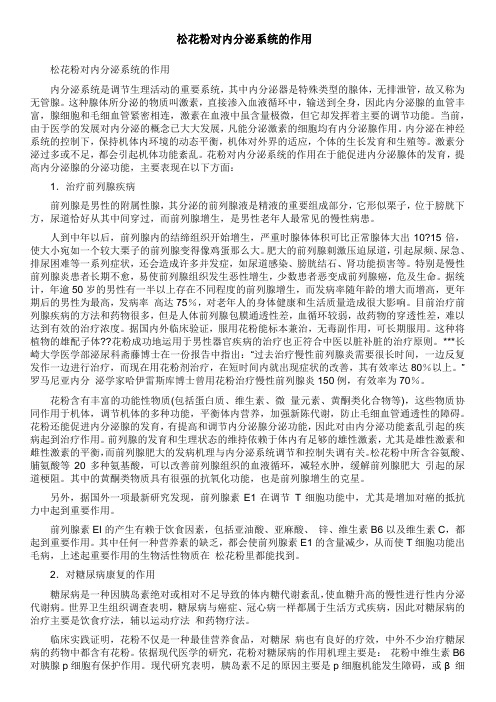 松花粉对内分泌系统的作用