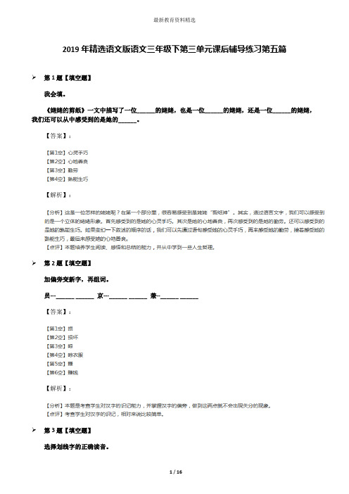 2019年精选语文版语文三年级下第三单元课后辅导练习第五篇