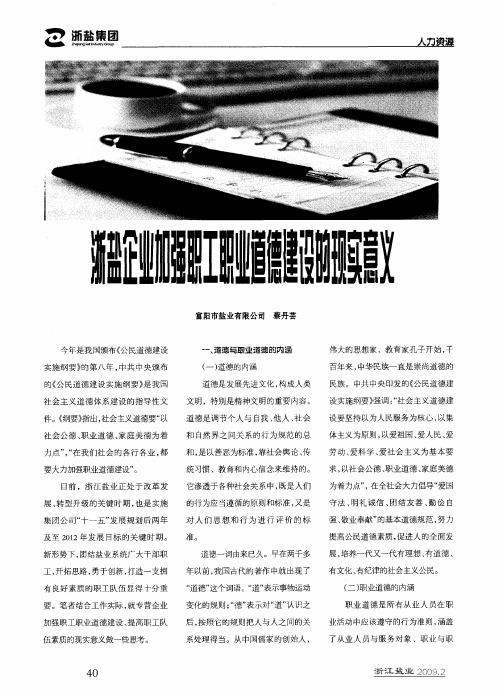 浙盐企业加强职工职业道德建设的现实意义