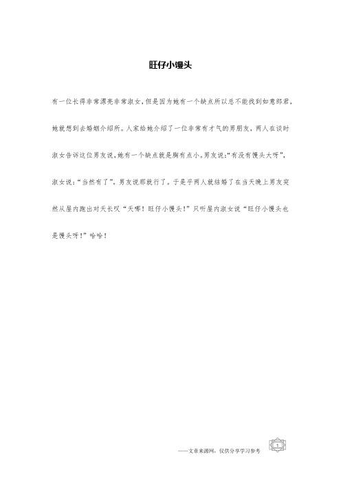 旺仔小馒头 _交往笑话