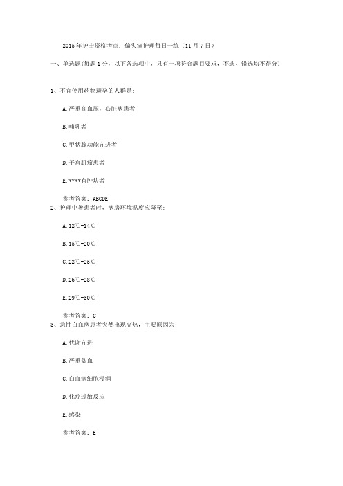 2015年护士资格考点：偏头痛护理每日一练(11月7日)