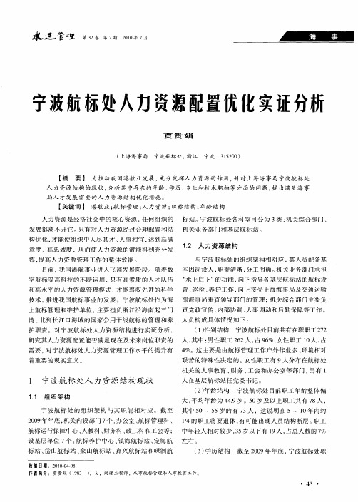 宁波航标处人力资源配置优化实证分析