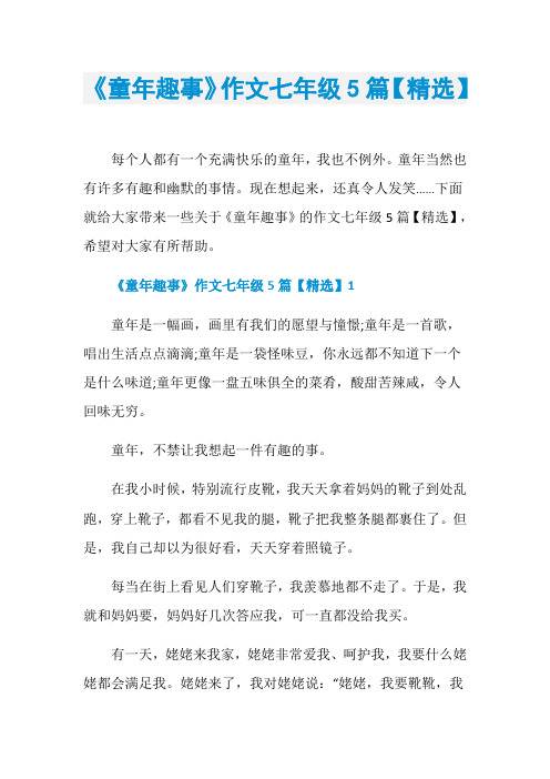 《童年趣事》作文七年级5篇【精选】