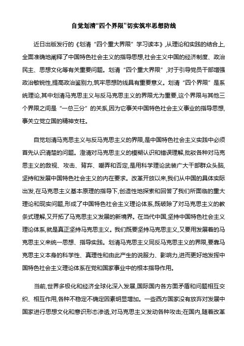划清“四个界限” 筑牢思想防线