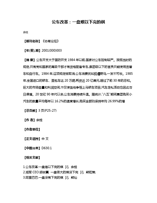 公车改革:一盘难以下完的棋